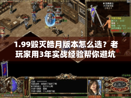 1.99毁灭皓月版本怎么选?老玩家用3年实战经验帮你避坑 1.99毁灭皓月版本怎么选?老玩家用3年实战经验帮你避坑