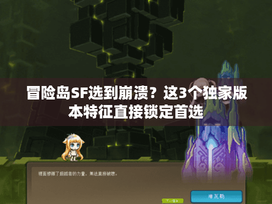 冒险岛SF选到崩溃?这3个独家版本特征直接锁定首选 冒险岛SF选到崩溃?这3个独家版本特征直接锁定首选