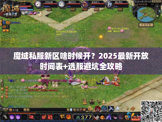 魔域私服新区啥时候开？2025最新开放时间表+选服避坑全攻略