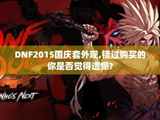 DNF2015国庆套外观,错过购买的你是否觉得遗憾? DNF2015国庆套外观,错过购买的你是否觉得遗憾?