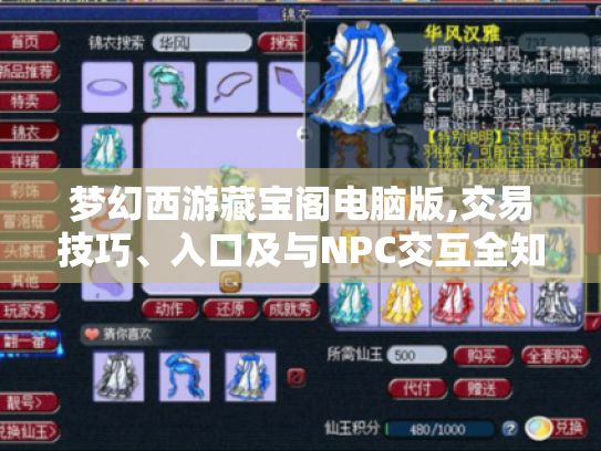 梦幻西游藏宝阁电脑版,交易技巧、入口及与NPC交互全知道! 梦幻西游藏宝阁电脑版,交易技巧、入口及与NPC交互全知道!