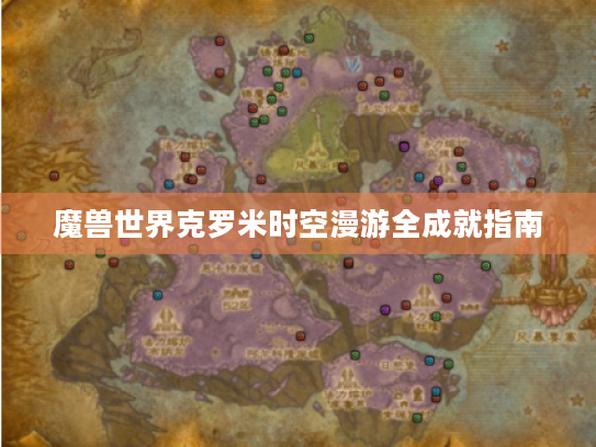 魔兽世界克罗米时空漫游全成就指南 魔兽世界克罗米时空漫游全成就指南