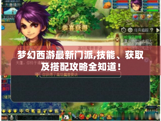 梦幻西游最新门派,技能、获取及搭配攻略全知道！