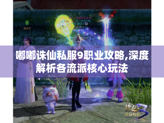 嘟嘟诛仙私服9职业攻略,深度解析各流派核心玩法 嘟嘟诛仙私服9职业攻略,深度解析各流派核心玩法