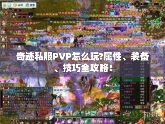 奇迹私服PVP怎么玩?属性、装备、技巧全攻略! 奇迹私服PVP怎么玩?属性、装备、技巧全攻略!