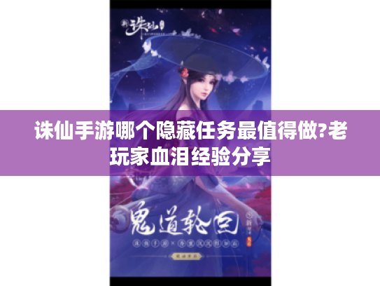 诛仙手游哪个隐藏任务最值得做?老玩家血泪经验分享 诛仙手游哪个隐藏任务最值得做?老玩家血泪经验分享
