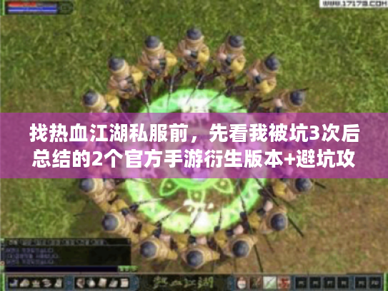 找热血江湖私服前,先看我被坑3次后总结的2个官方手游衍生版本+避坑攻略 找热血江湖私服前,先看我被坑3次后总结的2个官方手游衍生版本+避坑攻略