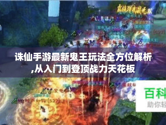 诛仙手游最新鬼王玩法全方位解析,从入门到登顶战力天花板 诛仙手游最新鬼王玩法全方位解析,从入门到登顶战力天花板