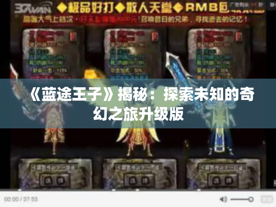 《蓝途王子》揭秘：探索未知的奇幻之旅升级版