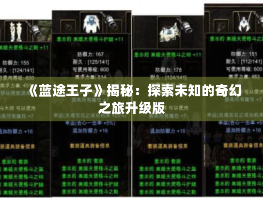 《蓝途王子》揭秘：探索未知的奇幻之旅升级版