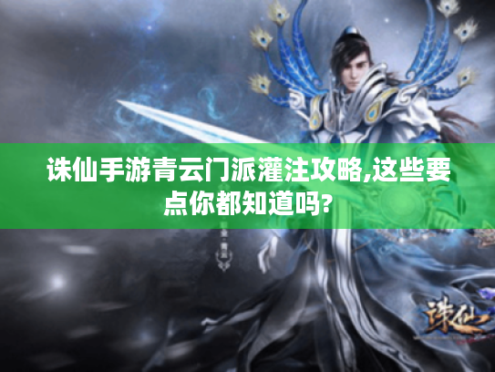 诛仙手游青云门派灌注攻略,这些要点你都知道吗? 诛仙手游青云门派灌注攻略,这些要点你都知道吗?