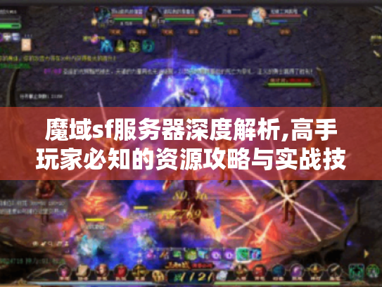 魔域sf服务器深度解析,高手玩家必知的资源攻略与实战技巧