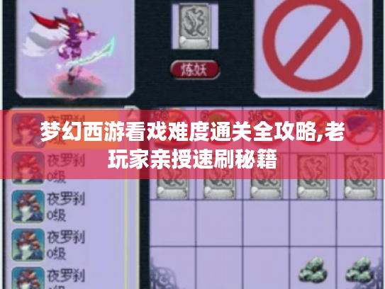 梦幻西游看戏难度通关全攻略,老玩家亲授速刷秘籍 梦幻西游看戏难度通关全攻略,老玩家亲授速刷秘籍