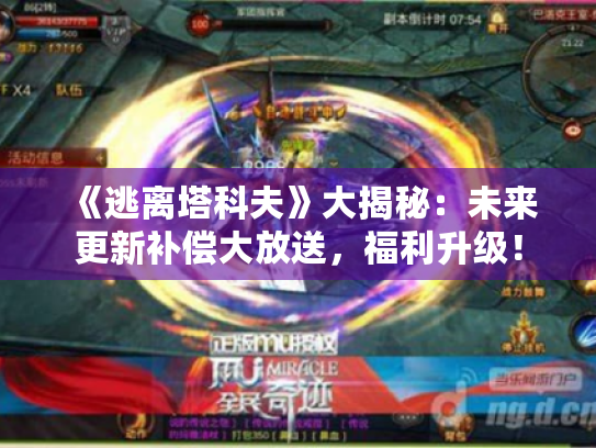 《逃离塔科夫》大揭秘:未来更新补偿大放送,福利升级! 《逃离塔科夫》大揭秘:未来更新补偿大放送,福利升级!