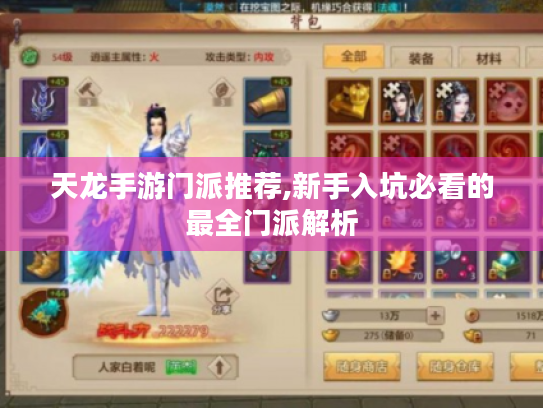 天龙手游门派推荐,新手入坑必看的最全门派解析 天龙手游门派推荐,新手入坑必看的最全门派解析