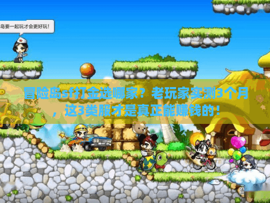 冒险岛sf打金选哪家？老玩家实测3个月，这3类服才是真正能赚钱的！