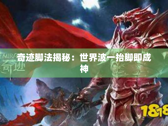 奇迹脚法揭秘:世界波一抬脚即成神 奇迹脚法揭秘:世界波一抬脚即成神