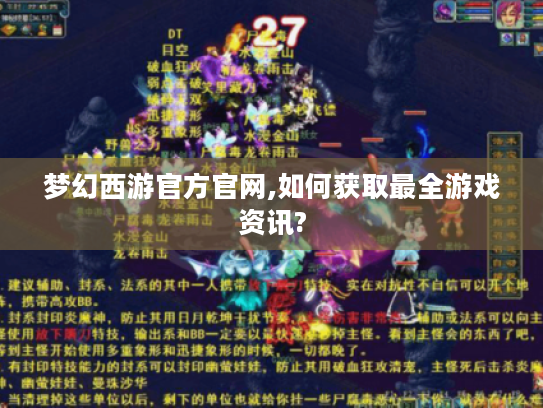 梦幻西游官方官网,如何获取最全游戏资讯? 梦幻西游官方官网,如何获取最全游戏资讯?