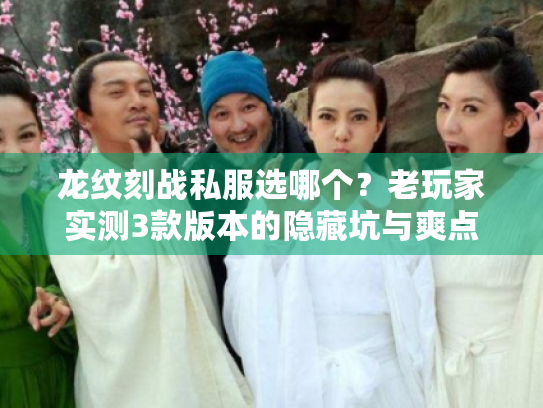 龙纹刻战私服选哪个？老玩家实测3款版本的隐藏坑与爽点