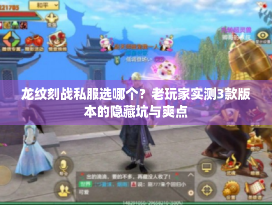 龙纹刻战私服选哪个？老玩家实测3款版本的隐藏坑与爽点