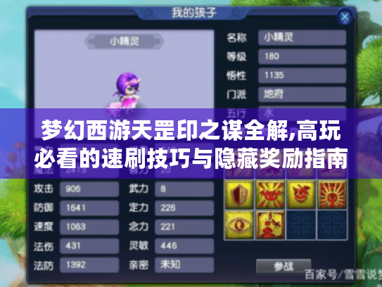 梦幻西游天罡印之谋全解,高玩必看的速刷技巧与隐藏奖励指南 梦幻西游天罡印之谋全解,高玩必看的速刷技巧与隐藏奖励指南