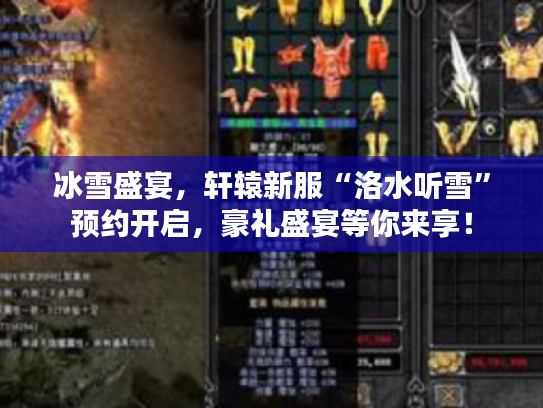 冰雪盛宴,轩辕新服“洛水听雪”预约开启,豪礼盛宴等你来享! 冰雪盛宴,轩辕新服“洛水听雪”预约开启,豪礼盛宴等你来享!