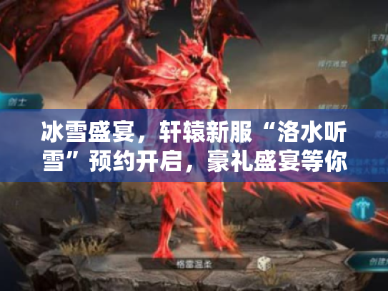 冰雪盛宴,轩辕新服“洛水听雪”预约开启,豪礼盛宴等你来享! 冰雪盛宴,轩辕新服“洛水听雪”预约开启,豪礼盛宴等你来享!