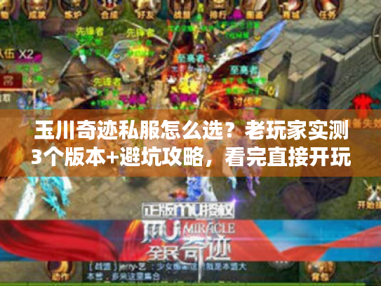 玉川奇迹私服怎么选?老玩家实测3个版本+避坑攻略,看完直接开玩 玉川奇迹私服怎么选?老玩家实测3个版本+避坑攻略,看完直接开玩