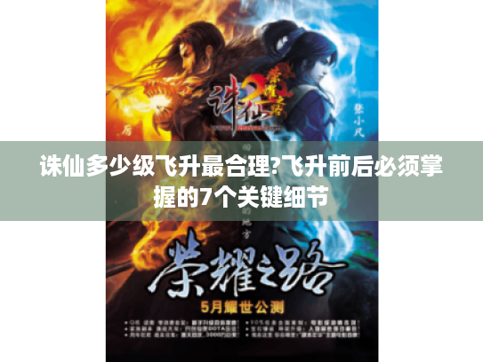 诛仙多少级飞升最合理?飞升前后必须掌握的7个关键细节 诛仙多少级飞升最合理?飞升前后必须掌握的7个关键细节