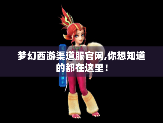 梦幻西游渠道服官网,你想知道的都在这里! 梦幻西游渠道服官网,你想知道的都在这里!