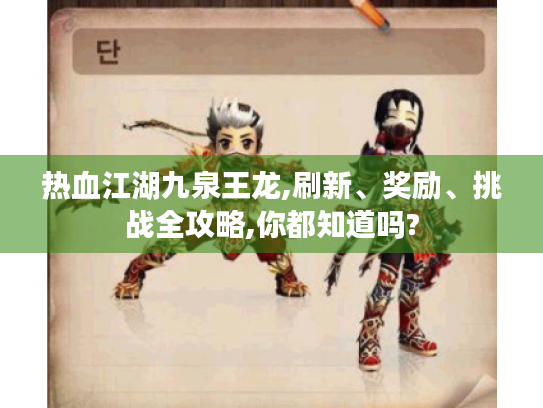 热血江湖九泉王龙,刷新、奖励、挑战全攻略,你都知道吗? 热血江湖九泉王龙,刷新、奖励、挑战全攻略,你都知道吗?