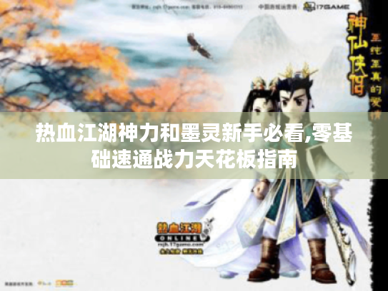 热血江湖神力和墨灵新手必看,零基础速通战力天花板指南 热血江湖神力和墨灵新手必看,零基础速通战力天花板指南