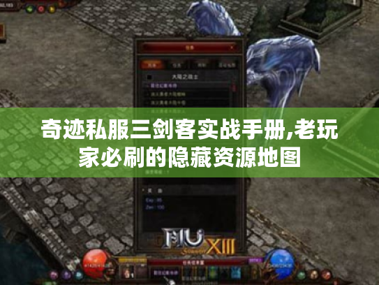 奇迹私服三剑客实战手册,老玩家必刷的隐藏资源地图 奇迹私服三剑客实战手册,老玩家必刷的隐藏资源地图