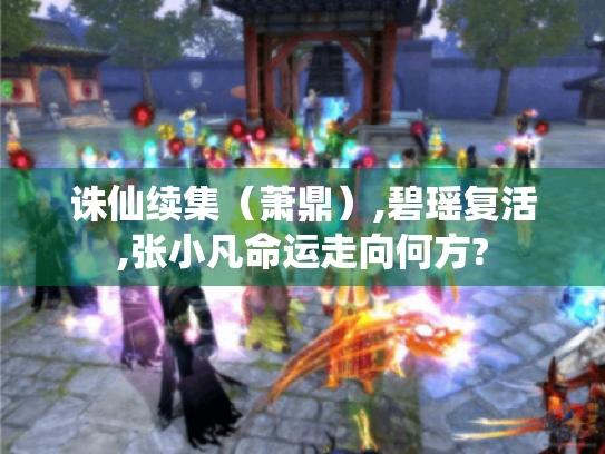 诛仙续集(萧鼎),碧瑶复活,张小凡命运走向何方? 诛仙续集(萧鼎),碧瑶复活,张小凡命运走向何方?