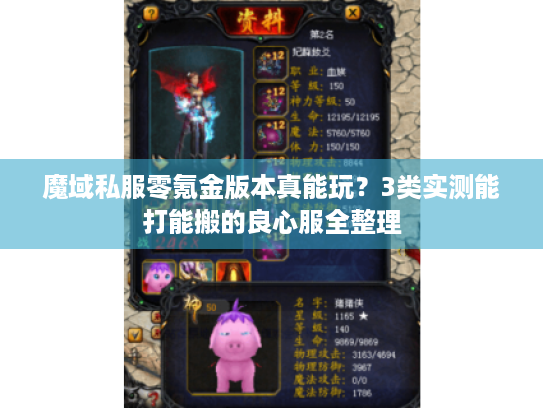 魔域私服零氪金版本真能玩？3类实测能打能搬的良心服全整理