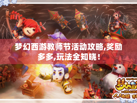 梦幻西游教师节活动攻略,奖励多多,玩法全知晓! 梦幻西游教师节活动攻略,奖励多多,玩法全知晓!