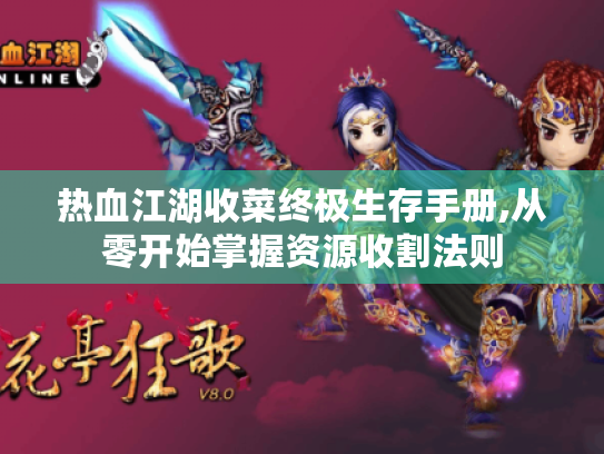 热血江湖收菜终极生存手册,从零开始掌握资源收割法则