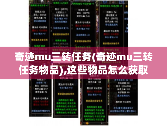 奇迹mu三转任务(奇迹mu三转任务物品),这些物品怎么获取?