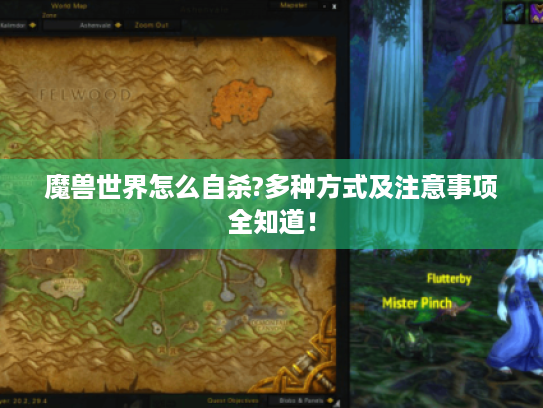 魔兽世界怎么自杀?多种方式及注意事项全知道! 魔兽世界怎么自杀?多种方式及注意事项全知道!