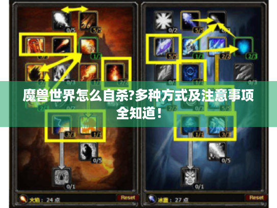 魔兽世界怎么自杀?多种方式及注意事项全知道! 魔兽世界怎么自杀?多种方式及注意事项全知道!