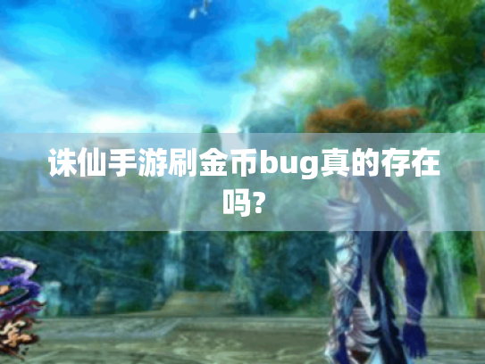 诛仙手游刷金币bug真的存在吗?
