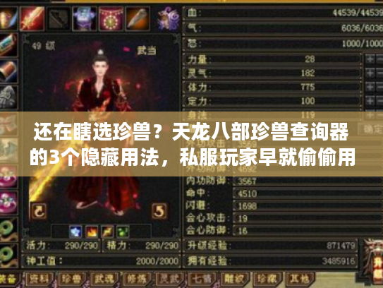 还在瞎选珍兽?天龙八部珍兽查询器的3个隐藏用法,私服玩家早就偷偷用了 还在瞎选珍兽?天龙八部珍兽查询器的3个隐藏用法,私服玩家早就偷偷用了