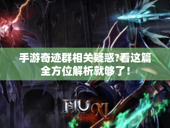 手游奇迹群相关疑惑?看这篇全方位解析就够了! 手游奇迹群相关疑惑?看这篇全方位解析就够了!