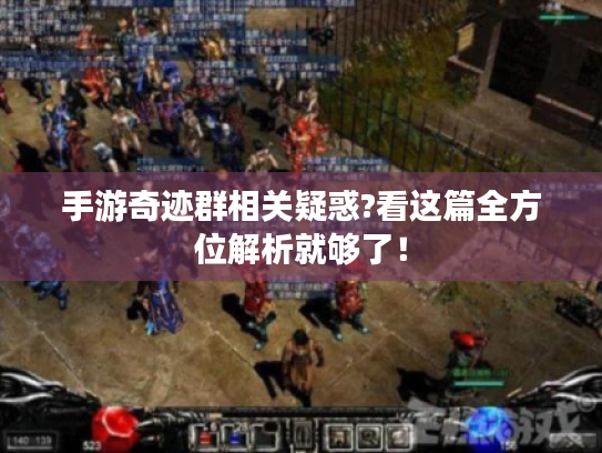 手游奇迹群相关疑惑?看这篇全方位解析就够了! 手游奇迹群相关疑惑?看这篇全方位解析就够了!