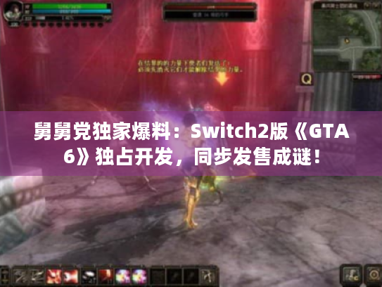 舅舅党独家爆料:Switch2版《GTA6》独占开发,同步发售成谜! 舅舅党独家爆料:Switch2版《GTA6》独占开发,同步发售成谜!