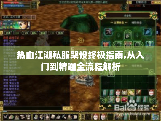 热血江湖私服架设终极指南,从入门到精通全流程解析 热血江湖私服架设终极指南,从入门到精通全流程解析