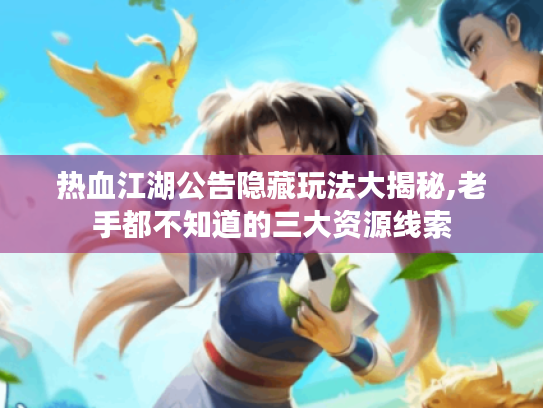 热血江湖公告隐藏玩法大揭秘,老手都不知道的三大资源线索 热血江湖公告隐藏玩法大揭秘,老手都不知道的三大资源线索