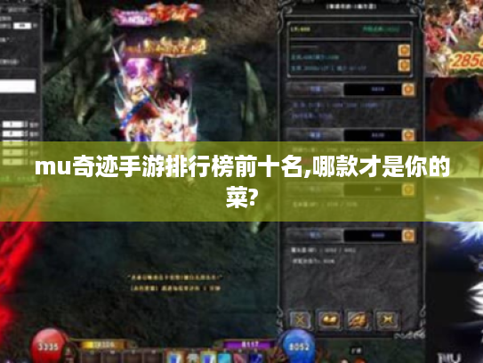 mu奇迹手游排行榜前十名,哪款才是你的菜? mu奇迹手游排行榜前十名,哪款才是你的菜?