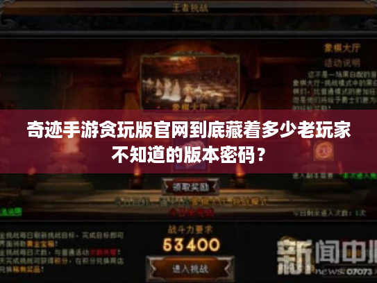 奇迹手游贪玩版官网到底藏着多少老玩家不知道的版本密码？