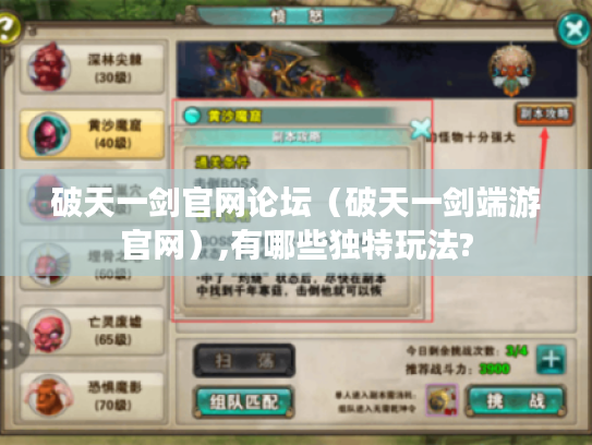 破天一剑官网论坛（破天一剑端游官网）,有哪些独特玩法?